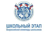 Всероссийская олимпиада школьников