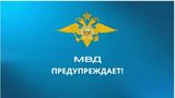 МАД России предупреждает!